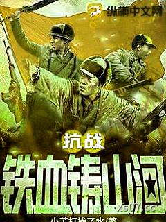抗战：铁血铸山河