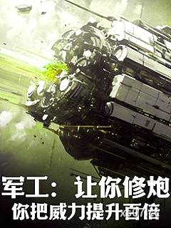 军工：让你修炮，你把威力提升百倍？小说封面-灵狐大夏-军事