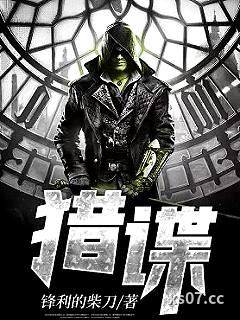 猎谍小说封面-锋利的柴刀-军事