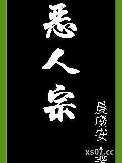 恶人宗小说封面-晨曦安-推理悬疑