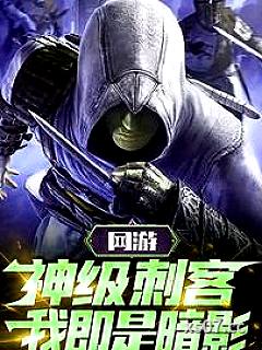 网游：神级刺客，我即是暗影！小说封面-三元一只-游戏