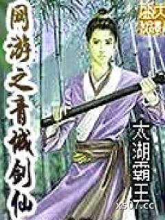 网游之青城剑仙