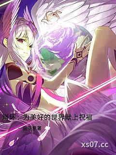 崩坏，为美好的世界献上祝福 作者：一曲空梦