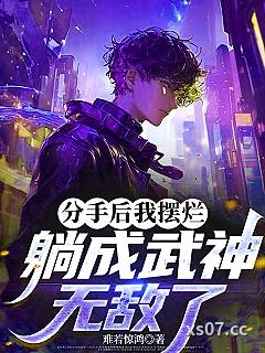 分手后我摆烂,躺成武神,无敌了 作者:难若惊鸿 分类:小说