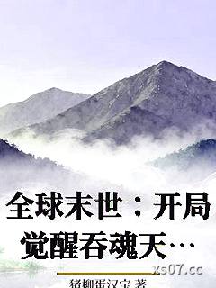 全球末世：开局觉醒吞魂天赋 作者：猪柳蛋汉宝 分类：小说