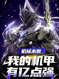 机械末世：我的机甲有亿点强 作者：小晨 分类：小说