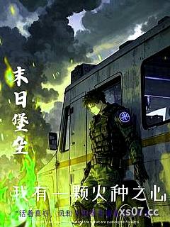 末世重生：我的可升级堡垒房车 作者：鱼丸面没鱼丸 分类：小说