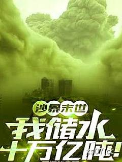 沙暴末世：我储水十万亿吨！ 作者：墨如仙 分类：小说