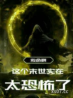 我在末世收女明星 作者：迷失的昨天 分类：小说