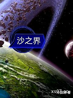 沙之界 作者：冷狐靖 分类：小说