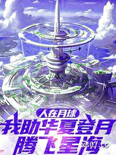 人在月球助华夏，发现女娲在逃难 作者：张晴鹤 分类：小说