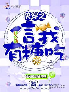 快穿之信我有糖吃 作者：爱磕糖的蛀牙 分类：小说