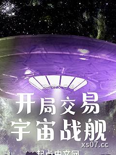 开局交易宇宙战舰