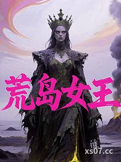 荒岛女王 作者：奚凳 分类：小说