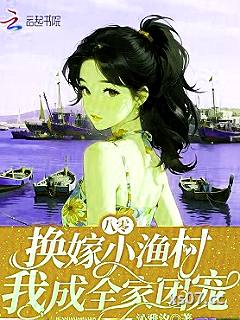 八零：换嫁小渔村，我成全家团宠