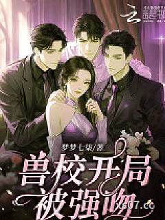 兽校开局被强吻?我被疯批们娇宠 作者:梦梦七柒 分类:小说