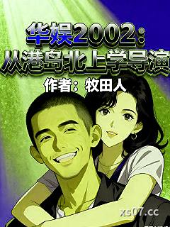 华娱2002：从港岛北上学导演 作者：牧田人