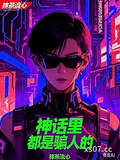 神话里都是骗人的