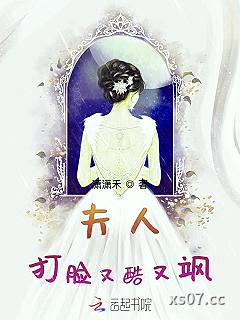 夫人打脸又酷又飒 作者：潇潇禾 分类：小说
