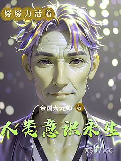 人类意识永生 作者：帝国大元帅 分类：小说