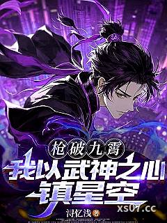 枪破九霄，我以武神之心镇星空 作者：浔忆浅 分类：小说