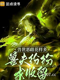 兽世恶雌花样多，兽夫纷纷求收留