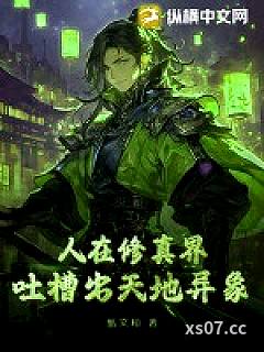 人在修真界，吐槽出天地异象