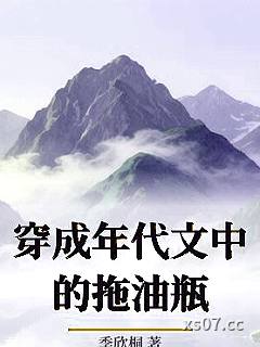 穿成年代文中的拖油瓶 作者：季欣桐