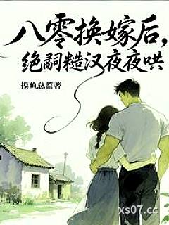 八零换嫁后，绝嗣糙汉夜夜哄小说封面-摸鱼总监-言情