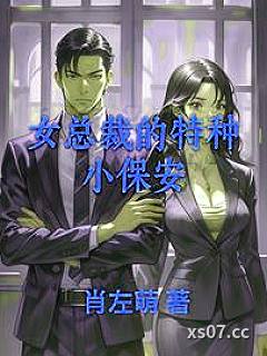 女总裁的特种小保安小说封面-肖左萌-言情