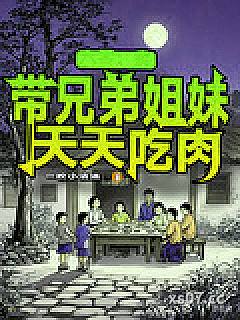 六零：我带兄弟姐妹天天吃肉 作者：一枚小洁洁 分类：小说
