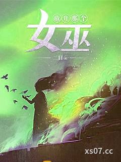 放开那个女巫