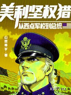 美利坚权猎：从西点军校到总统 作者：山居寒岁