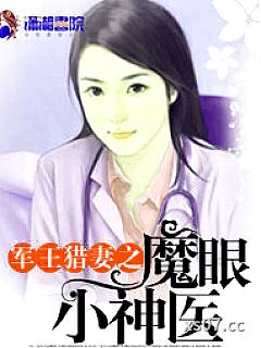 魔眼小神医 作者：相思如风