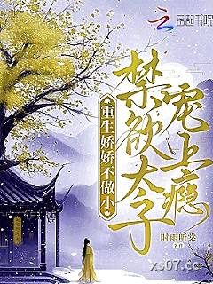 重生娇娇不做小，禁欲太子宠上瘾小说封面-时雨听棠-都市