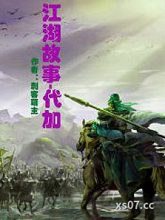 江湖故事：代加小说封面-刺客萌主-都市