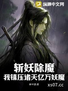 斩妖除魔：我镇压诸天亿万妖魔