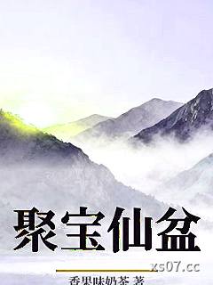 聚宝仙盆小说封面-香果味奶茶-仙侠