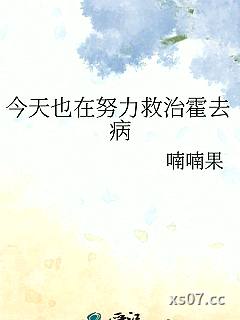 今天也在努力救治霍去病 作者：喃喃果