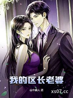 我的区长老婆小说封面-山中庸人-都市