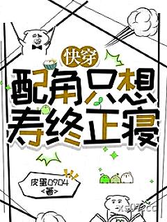 快穿：配角只想寿终正寝 作者：皮蛋0904