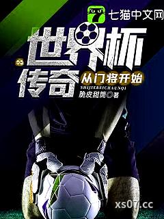 世界杯传奇从门将开始 作者：脆皮甜筒