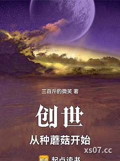 创世：从种蘑菇开始