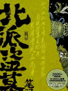 北派盗墓笔记小说封面-云峰-推理悬疑