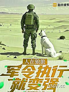 人在狼旅，军令执行就变强 作者：有种别瘦