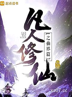 凡人修仙之仙界篇