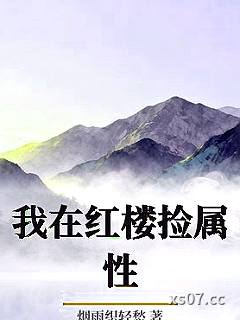 我在红楼捡属性小说封面-烟雨织轻愁-言情