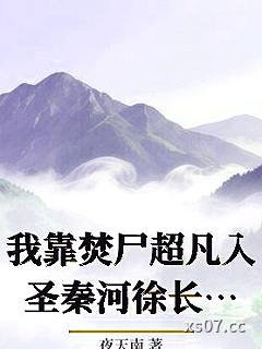 我靠焚尸超凡入圣秦河徐长寿