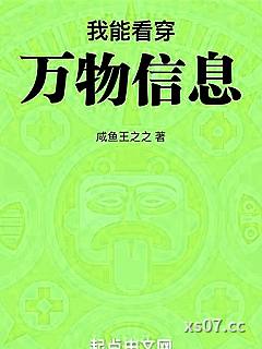 我能看穿万物信息小说封面-咸鱼王之之-仙侠