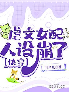 虐文女配人设崩了[快穿]